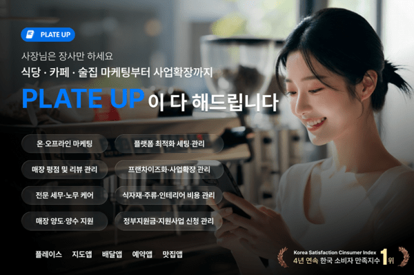 지피에이코리아, 요식업 통합 관리 서비스 ‘플레이트업’ 4월 서비스 확대